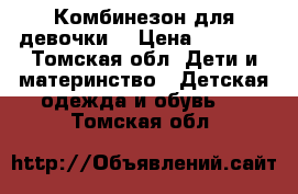 Комбинезон для девочки  › Цена ­ 1 500 - Томская обл. Дети и материнство » Детская одежда и обувь   . Томская обл.